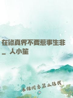 在修真界不要惹事生非