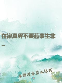在修真界不要惹事生非