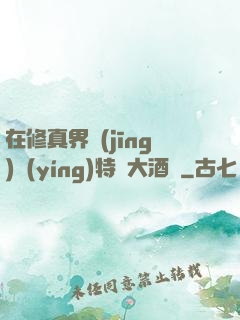在修真界經(jīng)營(yíng)特別大酒樓