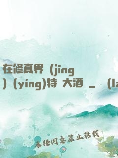 在修真界經(jīng)營(yíng)特別大酒樓