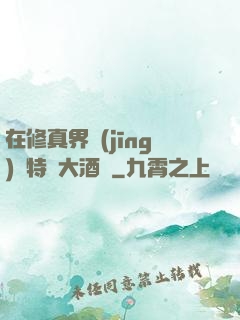 在修真界經(jīng)營特別大酒樓