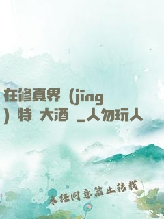 在修真界經(jīng)營特別大酒樓