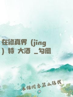在修真界經(jīng)營特別大酒樓
