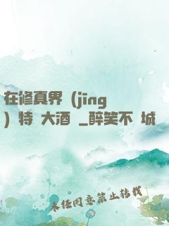 在修真界經(jīng)營特別大酒樓