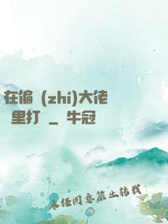 在偏執(zhí)大佬懷里打滾