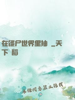 在僵尸世界里抽獎