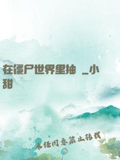 在僵尸世界里抽獎