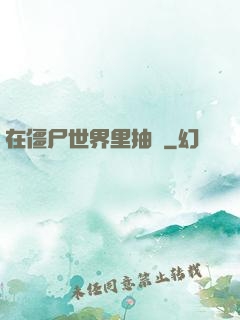 在僵尸世界里抽獎