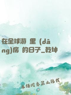 在全球游戲里當(dāng)房東的日子