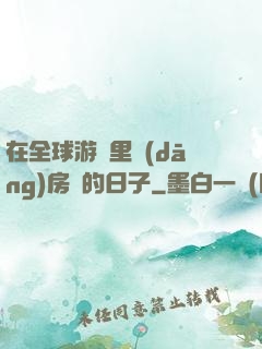 在全球游戲里當(dāng)房東的日子