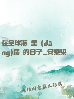 在全球游戲里當(dāng)房東的日子
