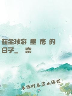 在全球游戲里當房東的日子