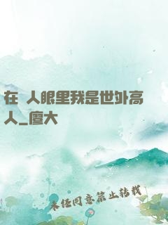 在別人眼里我是世外高人