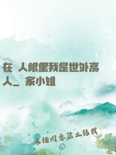 在別人眼里我是世外高人