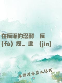 在反派的忍耐邊緣反復(fù)試探