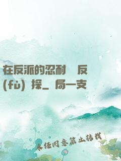 在反派的忍耐邊緣反復(fù)試探