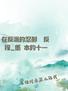 在反派的忍耐邊緣反復試探