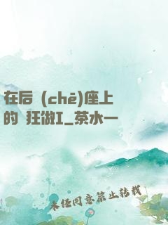 在后車(chē)座上的瘋狂做I