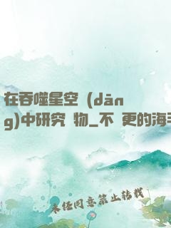 在吞噬星空當(dāng)中研究萬物