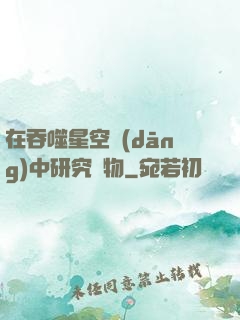在吞噬星空當(dāng)中研究萬物
