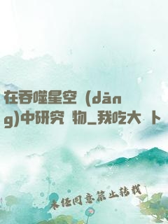 在吞噬星空當(dāng)中研究萬物