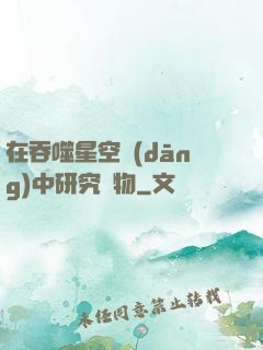在吞噬星空當(dāng)中研究萬物