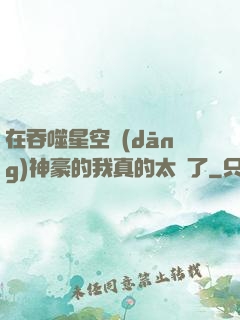 在吞噬星空當(dāng)神豪的我真的太難了