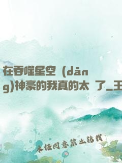 在吞噬星空當(dāng)神豪的我真的太難了