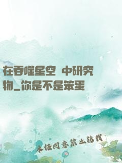 在吞噬星空當中研究萬物