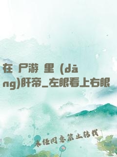 在喪尸游戲里當(dāng)肝帝
