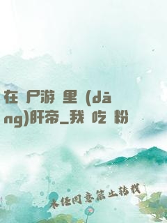 在喪尸游戲里當(dāng)肝帝