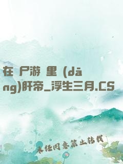 在喪尸游戲里當(dāng)肝帝