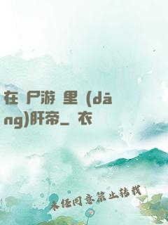 在喪尸游戲里當(dāng)肝帝