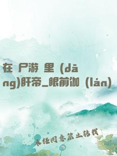 在喪尸游戲里當(dāng)肝帝