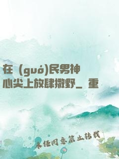 在國(guó)民男神心尖上放肆撒野