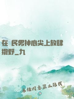 在國民男神心尖上放肆撒野