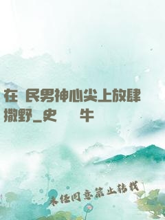 在國民男神心尖上放肆撒野