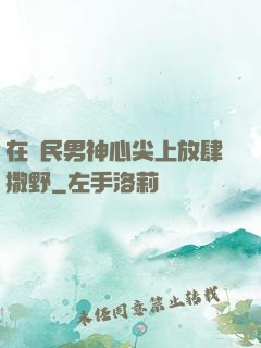 在國民男神心尖上放肆撒野