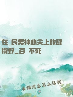 在國民男神心尖上放肆撒野