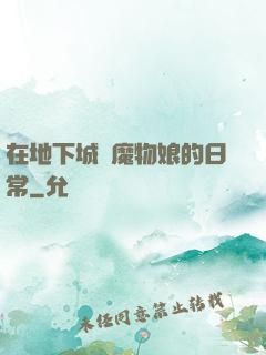 在地下城與魔物娘的日常