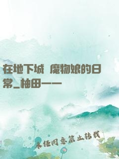 在地下城與魔物娘的日常