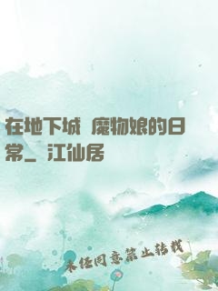 在地下城與魔物娘的日常