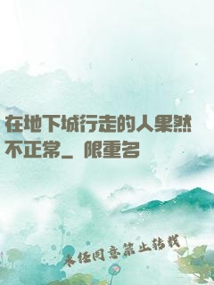 在地下城行走的人果然不正常
