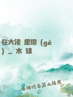 在大佬懷里撒個(gè)嬌