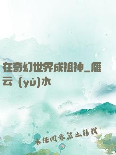 在奇幻世界成祖神