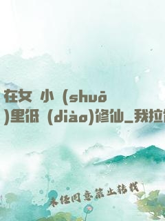 在女頻小說(shuō)里低調(diào)修仙