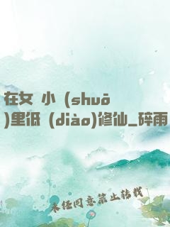 在女頻小說(shuō)里低調(diào)修仙