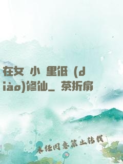 在女頻小說里低調(diào)修仙