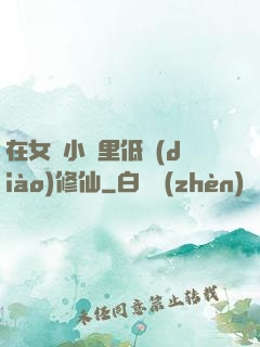 在女頻小說里低調(diào)修仙