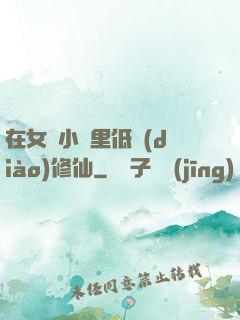 在女頻小說里低調(diào)修仙